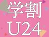平日限定！【学割U24】カット＋アデクシーカラー＋トリートメント