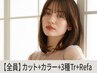 【ReFa感動体験】似合わせカラー+小顔カット+Aujua3工程 ￥15400→【￥11,000】