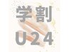 平日限定【学割U24】学生限定 シャンプーカット+眉カット¥6545