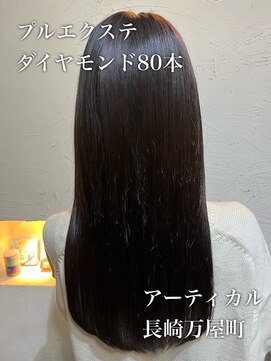 アーティカル(ARTICAL) プルエクステ　黒髪ろんぐ