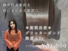 【KAEDE指名限定】*髪質改善*グリッターボンド微還元Tr ¥12000→¥11000