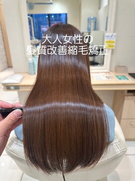 縮毛矯正×髪質改善