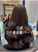 コテ巻きパーマ/デジタルパーマロング/ロングパーマ/パーマ