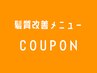 【髪質改善メニュー クーポン】▼下からお選びください 