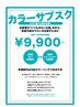 ■■カラー4ヶ月6回まで！白髪染め可 ￥9,900