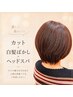 【ふんわり髪に】オーガニックカラー+カット+クレンジングスパ