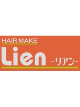 HAIR MAKE Lien 【ヘアーメイクリアン】