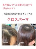 クロスパーマ/前髪/生えグセ矯正/イメチェン/美髪