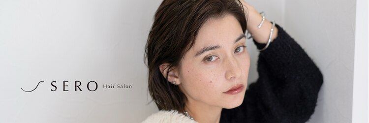 ヘアサロン セロ(Hair Salon SERO)のサロンヘッダー