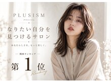 プラスイズム(PLUSISM)の雰囲気（《理想の自分を見つけてもらえる》美容室難民の終着点♪）