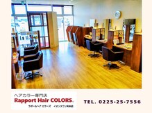 ラポールヘアカラーズ イオンタウン矢本店(Rapport Hair COLORS)の雰囲気（Wi-Fi完備！飲物(酒類NG)持込OK◎ゆったり過ごせる快適空間♪）