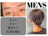 【メンズ限定】眉毛の本格的ケアがついた カット+カラー コース ￥14300