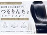 【縮毛矯正毛の蓄積ケア】つるりんちょ髪質改善トリートメント　￥9900