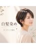 【女性限定・白髪染め】カット+白髪染め（リタッチ）+オージュア（4step）TR
