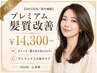 【90日以内／集中ケア】プレミアム髪質改善トリートメント ￥14,300～