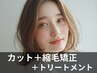 【扱いやすい♪部分ストレート】カット+前髪縮毛矯正+トリートメント 