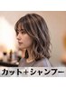 【シャンプー付はこちら】デザインカット+シャンプー¥3400