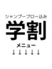  【ここより下は【学割】メニュー】