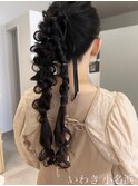いわき/小名浜/ヘアセット