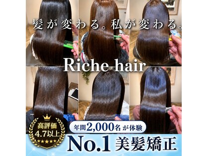 リッシュヘアー(Riche hair)の写真