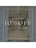 【初回限定】全メニュー10%OFF