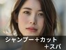 シャンプー＋カット＋クイックヘッドスパ