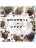 似合わせカット+シャンプー