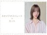 乾かすだけでまとまる自然な美髪ストレート+カット