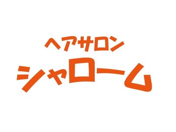 美容室シャロームの写真/【スペシャルクーポン/カット￥2,200~】駅近×通いやすいお値段であなたの行きつけサロンに♪