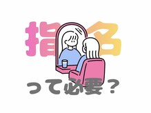 指名予約をした方がいい理由は？メリットは？