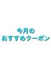 ↓今月のおすすめクーポンです！↓