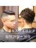 【ご新規様特典(1）】最短20分カット＆スタイリング＜理容室＞￥3300→3000→