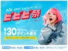 【ビビビ祭におすすめ】miu限定カットカラーパーマ+大人気おすすめオイル