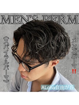 アロハ(ALoha) 《　スパイラルパーマ　》メンズパーマ！