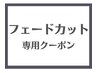 【Riku/Ayaka限定】フェードカット専用クーポン(眉込) ￥7,700