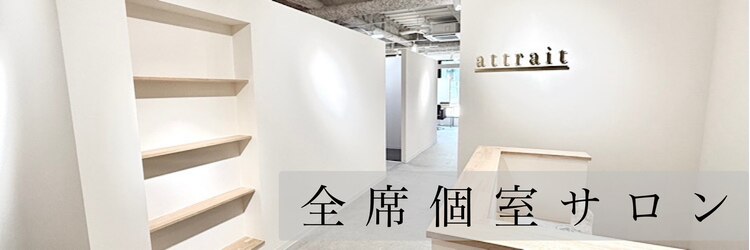 アトレ 福岡大名店(attrait)のサロンヘッダー