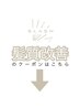 髪質改善のクーポンはこれより下