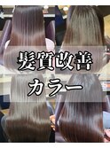 髪質改善カラー/カラー前後の栄養補給でカラーしても艶やかに
