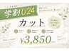 【学割U24】カット