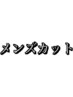 【 田所 限定 】メンズカット