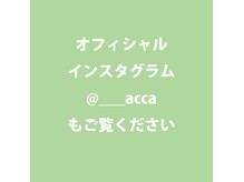 アッカ(acca)の雰囲気（official instagram@---acca（アンダーバーx3）も是非ご覧下さい）