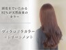 【髪と頭皮に優しい】ヴィラロドラカラー+トリートメント