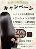 6月限定【半額キャンペーン】SYSTEMトリートメントプレミアム ￥9900→￥4950