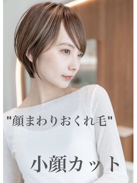 アンスリウム 吹田(Anthurium) "顔まわりおくれ毛"小顔カット/30代40代おすすめヘア