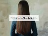 【13時～19時限定☆】カット+コアミートリートメント ￥11000→￥6600
