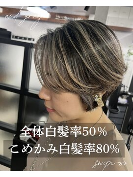 アンドグレイ 千葉船橋店(and gray.) 顔まわり80%頭皮変わる×白髪を活かす立体ハイライトショート