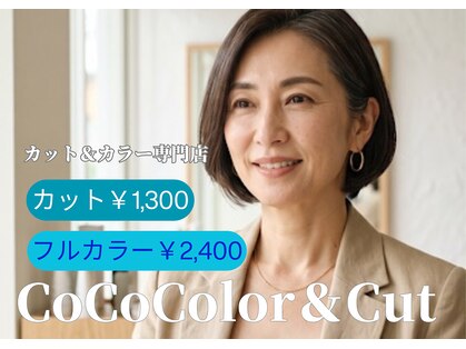 ココカラー アンド カット 茶屋町店(CoCo Color&Cut)の写真