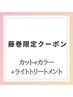 【時短で最大限綺麗に】カット+カラー+ライトトリートメント