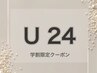 美容室デビュー◎【学割U24】カット+1stepトリ 4000円