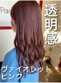 クリアな質感が◎ピンクヴァイオレットで透明感のある髪色に☆